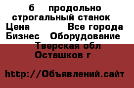 7б210 продольно строгальный станок › Цена ­ 1 000 - Все города Бизнес » Оборудование   . Тверская обл.,Осташков г.
